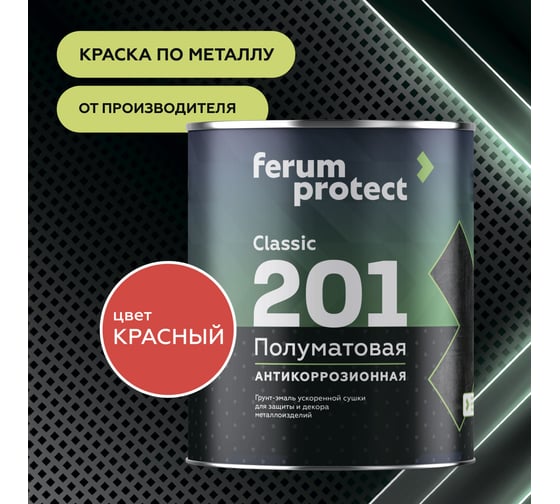 Быстросохнущая грунт-эмаль по ржавчине Ferumprotect-201 Красная ПОЛУМАТОВАЯ 18 кг ЗОР00009678