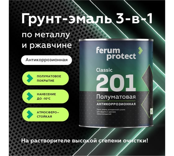 Быстросохнущая грунт-эмаль по ржавчине Ferumprotect-201 Светло-серая ПОЛУМАТОВАЯ 18 кг ЗОР00009873