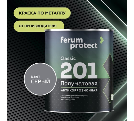 Быстросохнущая грунт-эмаль по ржавчине Ferumprotect-201 Серая ПОЛУМАТОВАЯ 20 кг ЗОР00009680