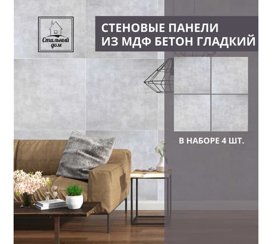 Набор из 4-х панелей Стильный Дом 60x60 Бетон гладкий v98508