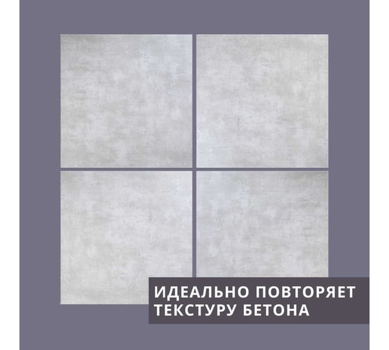 Набор из 4-х панелей Стильный Дом 60x60 Бетон гладкий v98508