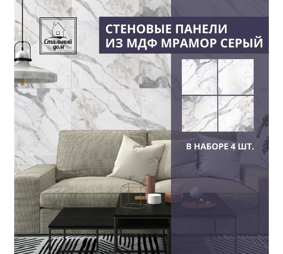 Набор из 4-х панелей Стильный Дом 60x60 Мрамор каррара серый v98485