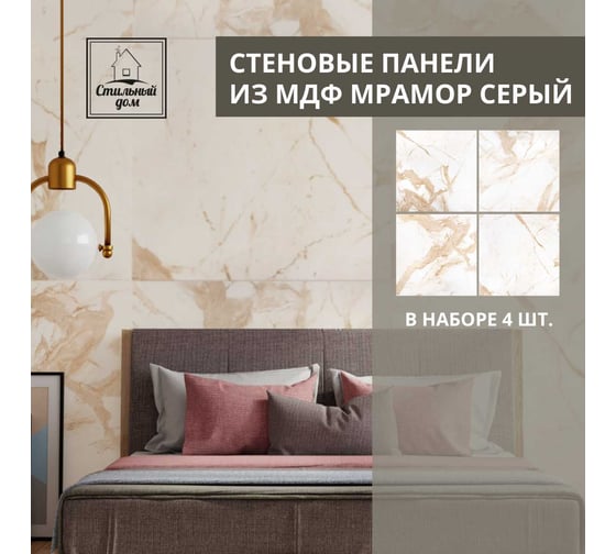 Набор из 4-х панелей Стильный Дом 60x60 Мрамор каррара бежевый v98492