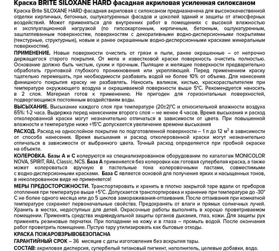 Краска BRITE SILOXANE HARD фасадная акриловая усиленная силоксаном ба О05640