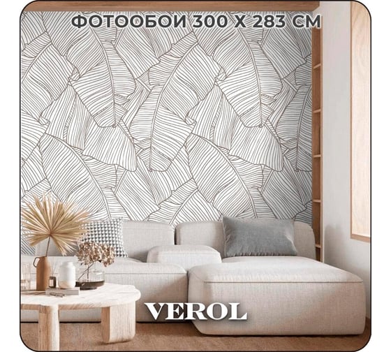Фотообои 3D на стену флизелиновые Verol "Листья" 300x283 см, водостойкие, обои для кухни моющиеся 307-ФФО-05933