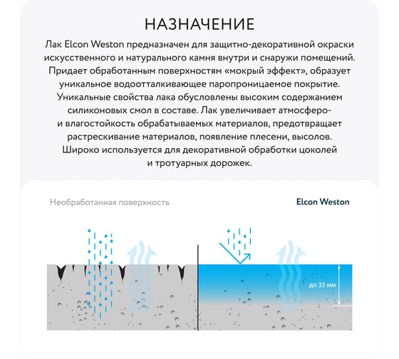 Защитный водоотталкивающий лак для камня, бетона Elcon Weston 0.9 л 00-00002947