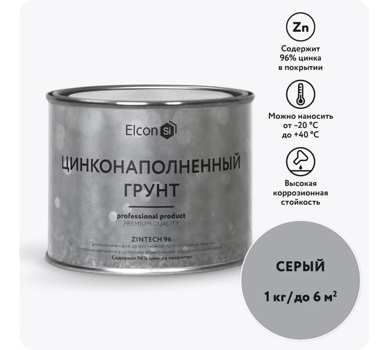 Состав для холодного цинкования/цинковая краска/цинковая грунтовка/грунт по металлу Elcon Zintech 96 1кг 00-00004043 1