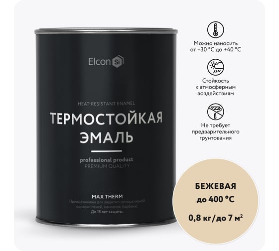 Термостойкая краска для металла, печей, мангалов, радиаторов, дымоходов, суппортов Elcon Max Therm бежевая, 400 градусов, 0.8 кг 00-00002898
