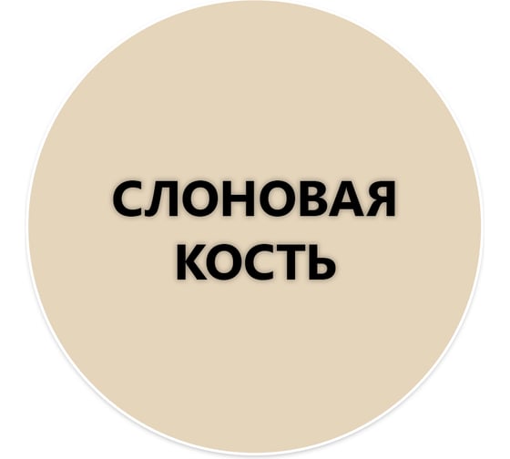 Быстросохнущая краска по металлу Elcon Smith слоновая кость 10кг 00-00002795