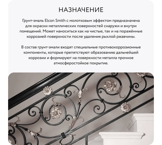 Краска по ржавчине с молотковым эффектом Elcon Smith антикоррозионная черная 0,8кг 00-00002864
