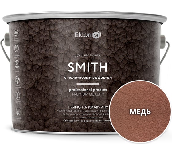 Кузнечная краска Elcon Smith с молотковым эффектом медь 2,4кг 00-00002852