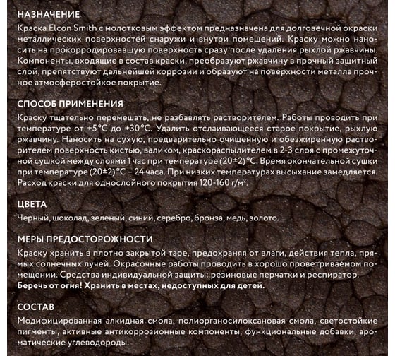 Кузнечная краска Elcon Smith с молотковым эффектом медь 10кг 00-00002844