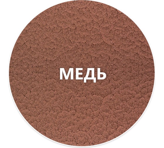 Кузнечная краска Elcon Smith с молотковым эффектом медь 10кг 00-00002844