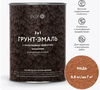 Краска по металлу (краска по ржавчине) с молотковым эффектом Elcon медь 0,8кг 00-00002860