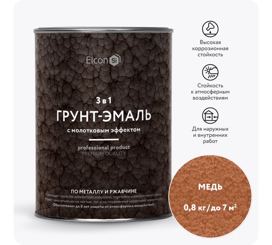 Краска по металлу (краска по ржавчине) с молотковым эффектом Elcon медь 0,8кг 00-00002860