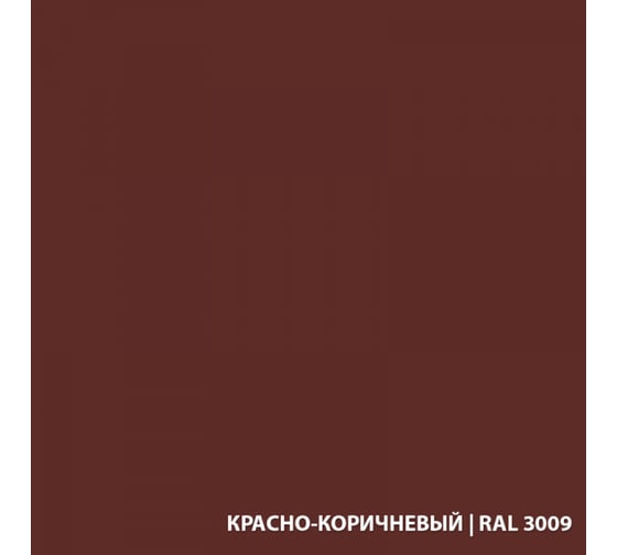 Грунт-эмаль по ржавчине Экодом 3 в 1, красно-коричневая 10 КГ 1 48575