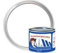 Краска для разметки ЛЕНИНГРАДКА АК-511 1,8 кг белый УТ000012864