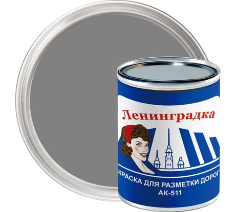 Краска для разметки ЛЕНИНГРАДКА АК-511 0,8 кг серый УТ000012918