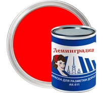 Краска для разметки ЛЕНИНГРАДКА АК-511 0,8 кг красный УТ000012913