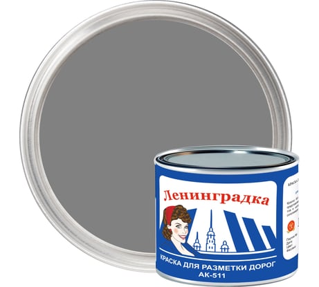 Краска для разметки ЛЕНИНГРАДКА АК-511 1,8 кг серый УТ000012924