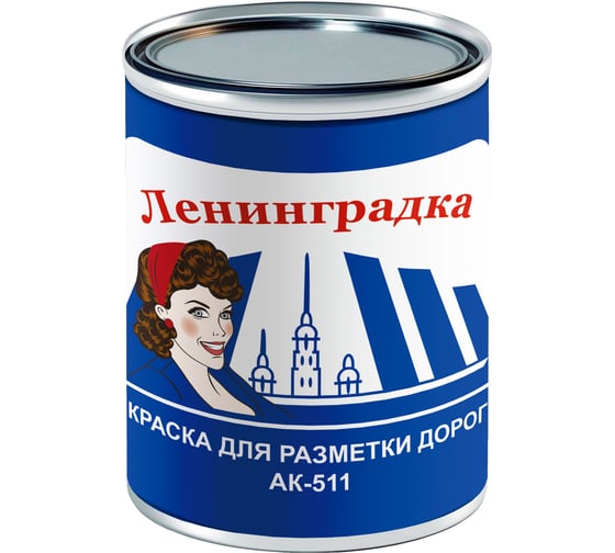 Краска для разметки ЛЕНИНГРАДКА АК-511 0,8 кг красно-коричневый УТ000012917
