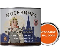 Грунт-эмаль МОСКВИЧКА алкидно-уретановая 3 в 1 оранжевая RAL 2004 1.9 кг 4620105772686