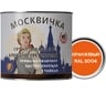 Грунт-эмаль МОСКВИЧКА алкидно-уретановая 3 в 1 оранжевая RAL 2004 1.9 кг 4620105772686