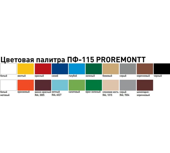 Эмаль PROREMONTT ПФ-115 Слоновая кость RAL 1015 20кг Л-С 0006682