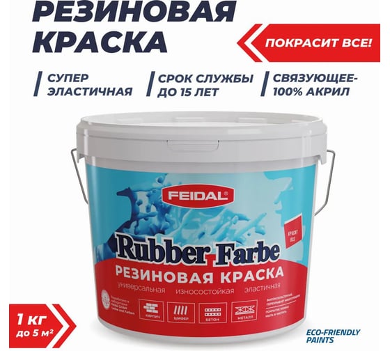 Резиновая краска Feidal Rubber Farbe, цвет серый 2020900