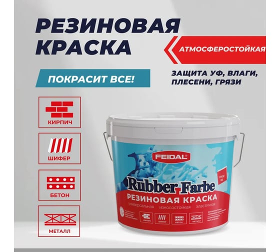Резиновая краска Feidal Rubber Farbe, цвет пломбир 2020961
