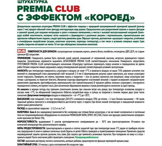 Штукатурка декоративная среднезернистая с эффектом "короед" Premia Club О03951