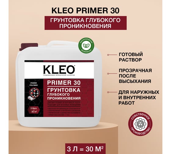 Грунтовка глубокого проникновения KLEO PRIMER 30, 3 кг 085 PRIMER 30