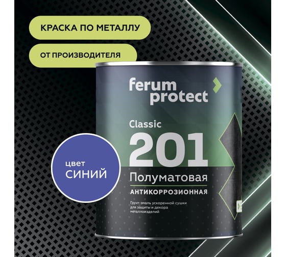 Быстросохнущая грунт-эмаль по ржавчине Ferumprotect-201 Синяя ПОЛУМАТОВАЯ 0,9 кг ЗОР00010586
