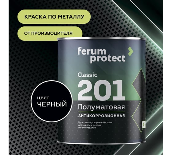 Быстросохнущая грунт-эмаль по ржавчине Ferumprotect-201 Черная ПОЛУМАТОВАЯ 0,9 кг ЗОР00010290
