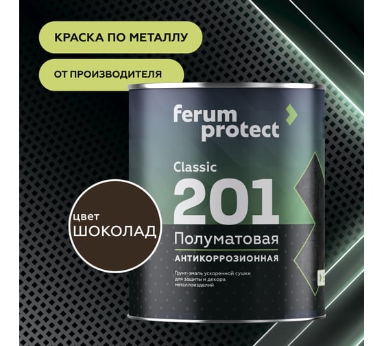 Быстросохнущая грунт-эмаль по ржавчине Ferumprotect-201 Шоколад ПОЛУМАТОВАЯ 18 кг ЗОР00009871