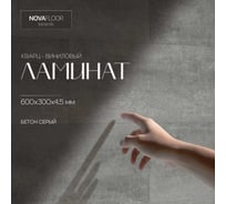 Кварцвиниловая плитка Novafloor Keramik, 2.23 кв.м., 43 класс, K-10 Бетон серый