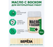 Масло с воском ARMOUR берёза 50 мл 4673729660754