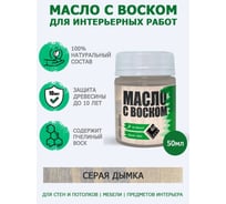 Масло с воском ARMOUR серая дымка 50 мл 4673729660730