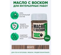 Масло с воском ARMOUR венге 50 мл 4673729661379