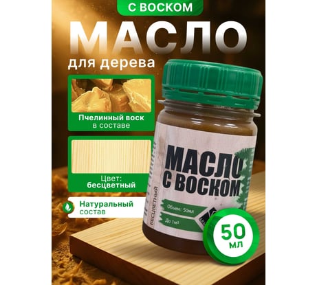 Масло с воском ARMOUR бесцветный 50 мл 4673729660761
