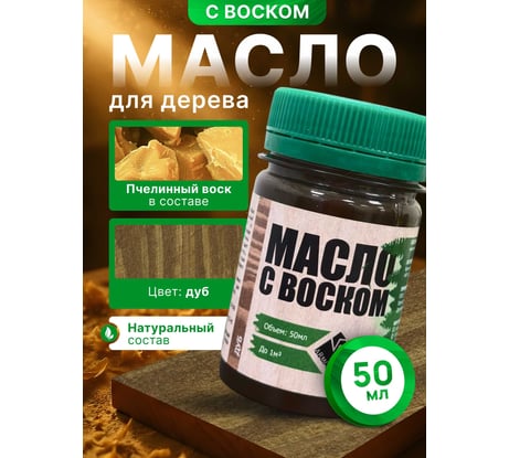 Масло с воском ARMOUR дуб 50 мл 4673729660747