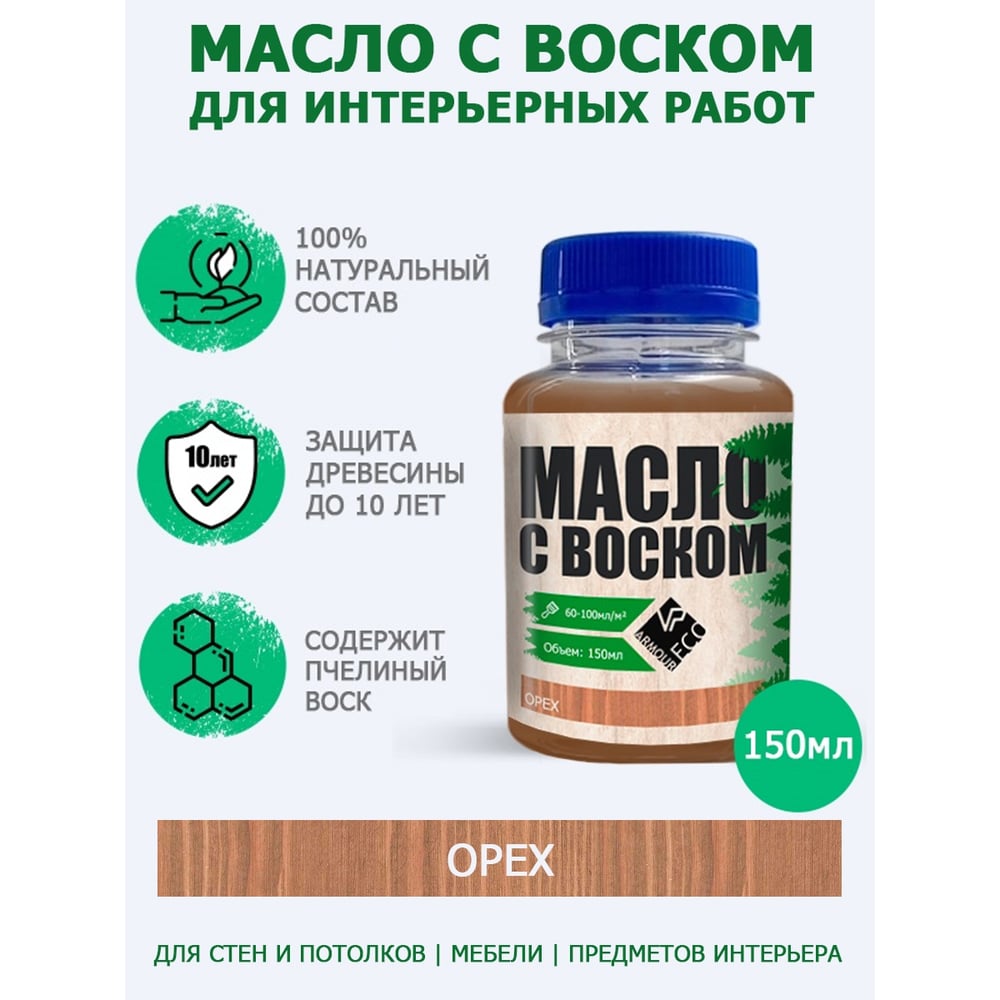 Масло с воском ARMOUR орех 150 мл 4673729662130 - выгодная цена, отзывы ...