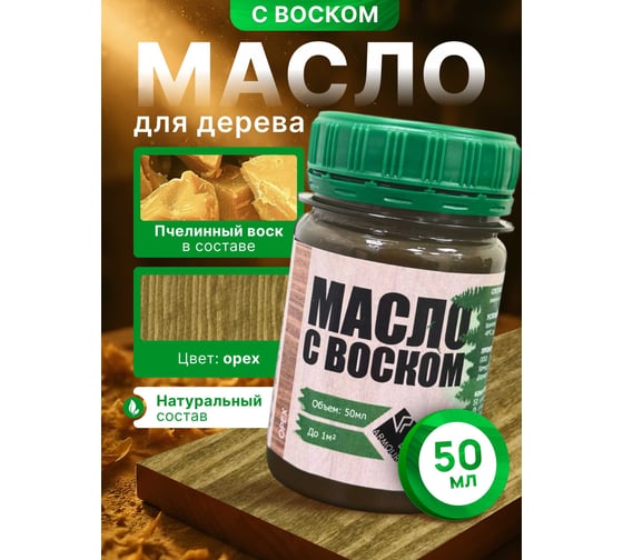 Масло с воском ARMOUR орех 50 мл 4673729661393 1
