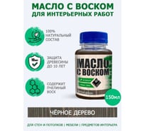 Масло с воском ARMOUR чёрное дерево 150 мл 4673729662161