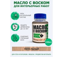 Масло с воском ARMOUR пепельный 150 мл 4673729662017