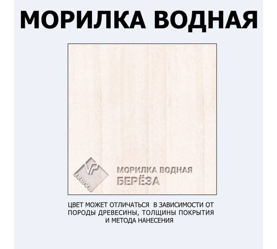 Морилка ARMOUR береза 5 л 4673729660709