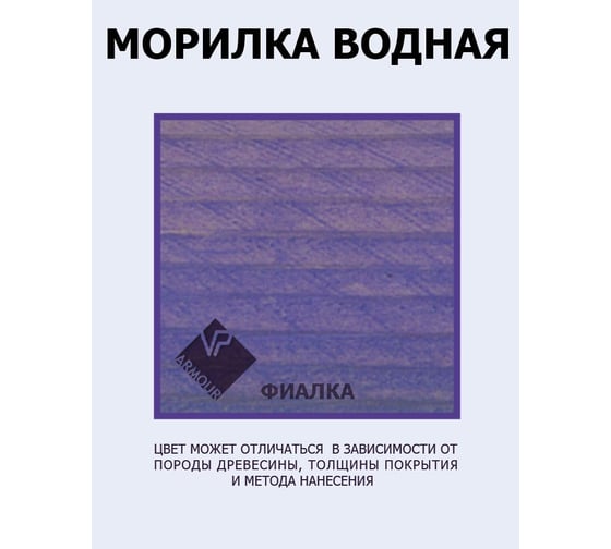 Морилка ARMOUR водная фиалка 500 мл 4673729663892