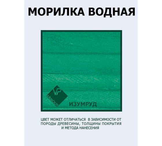 Морилка ARMOUR водная зеленый 500 мл 4673729663915