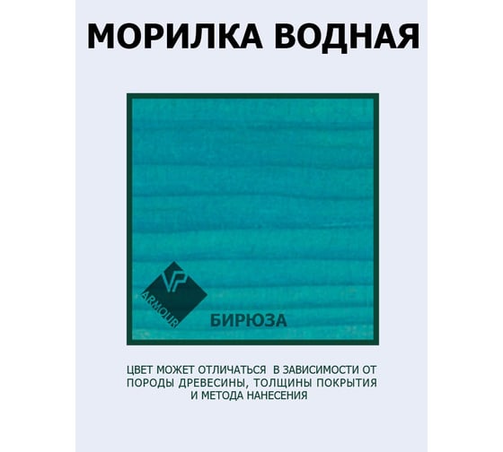 Морилка ARMOUR водная бюриза 500 мл 4673729663922