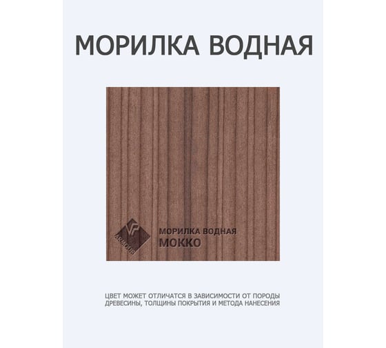 Морилка ARMOUR водная мокко 500 мл 4673729664271